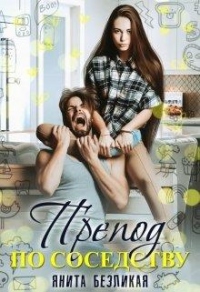 Препод по соседству - Янита Безликая - Читать книги онлайн | Слушать аудиокниги онлайн | Электронная библиотека books-lib.com