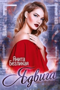 Ядвига - Янита Безликая - Читать книги онлайн | Слушать аудиокниги онлайн | Электронная библиотека books-lib.com