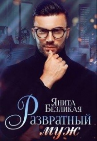 Развратный муж - Янита Безликая - Читать книги онлайн | Слушать аудиокниги онлайн | Электронная библиотека books-lib.com