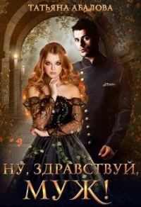 Ну, здравствуй, муж! - Татьяна Абалова - Читать книги онлайн | Слушать аудиокниги онлайн | Электронная библиотека books-lib.com