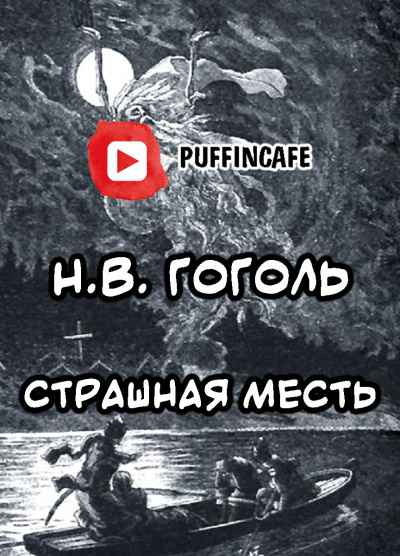 Гоголь Николай - Страшная месть - Читать книги онлайн | Слушать аудиокниги онлайн | Электронная библиотека books-lib.com