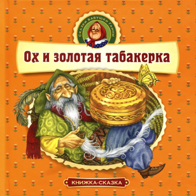 Ох и золотая табакерка - Читать книги онлайн | Слушать аудиокниги онлайн | Электронная библиотека books-lib.com