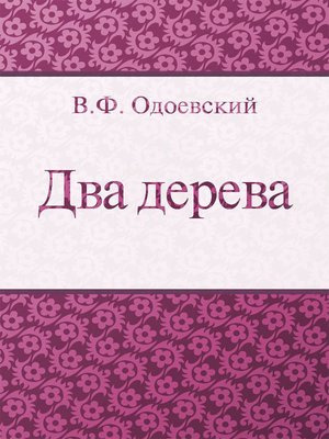 Одоевский Владимир - Два дерева - Читать книги онлайн | Слушать аудиокниги онлайн | Электронная библиотека books-lib.com