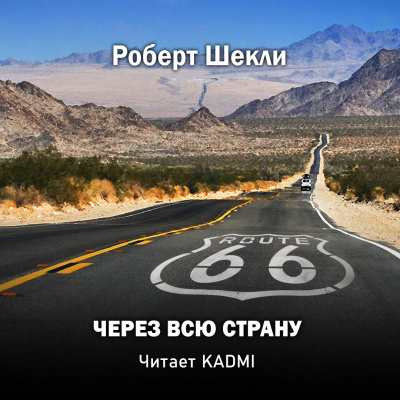 Шекли Роберт - Через всю страну - Читать книги онлайн | Слушать аудиокниги онлайн | Электронная библиотека books-lib.com