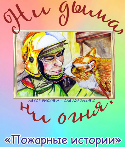 Пожарные истории - Читать книги онлайн | Слушать аудиокниги онлайн | Электронная библиотека books-lib.com