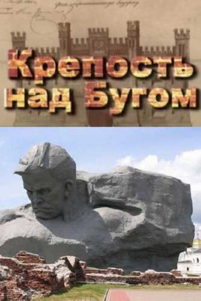Смирнов Сергей - Крепость над Бугом - Читать книги онлайн | Слушать аудиокниги онлайн | Электронная библиотека books-lib.com