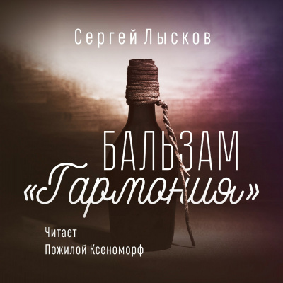 Лысков Сергей - Бальзам Гармония - Читать книги онлайн | Слушать аудиокниги онлайн | Электронная библиотека books-lib.com