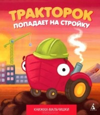 Кефалиди Иордан - Тракторок попадает на стройку - Читать книги онлайн | Слушать аудиокниги онлайн | Электронная библиотека books-lib.com