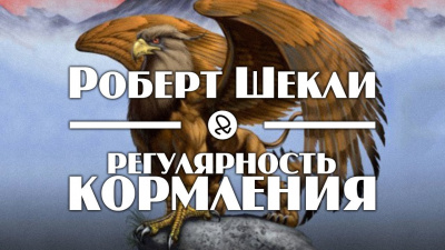 Шекли Роберт - Регулярность кормления - Читать книги онлайн | Слушать аудиокниги онлайн | Электронная библиотека books-lib.com