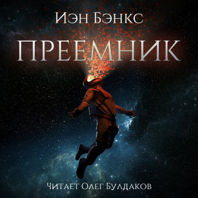 Бэнкс Иэн - Преемник - Читать книги онлайн | Слушать аудиокниги онлайн | Электронная библиотека books-lib.com