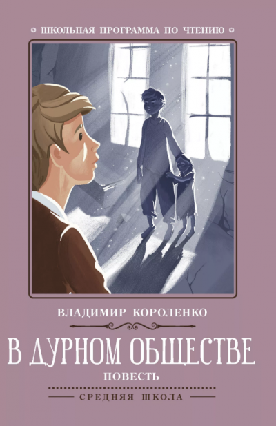 Короленко Владимир - В дурном обществе - Читать книги онлайн | Слушать аудиокниги онлайн | Электронная библиотека books-lib.com
