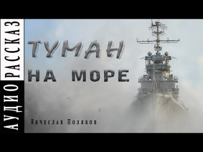 Поляков Вячеслав - Туман на море - Читать книги онлайн | Слушать аудиокниги онлайн | Электронная библиотека books-lib.com