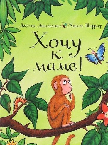 Дональдсон Джулия - Хочу к маме - Читать книги онлайн | Слушать аудиокниги онлайн | Электронная библиотека books-lib.com