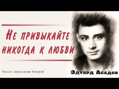 Асадов Эдуард - Не привыкайте никогда к любви - Читать книги онлайн | Слушать аудиокниги онлайн | Электронная библиотека books-lib.com