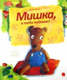 Хэхлер Бруно - Мишка, я тебя поймаю - Читать книги онлайн | Слушать аудиокниги онлайн | Электронная библиотека books-lib.com