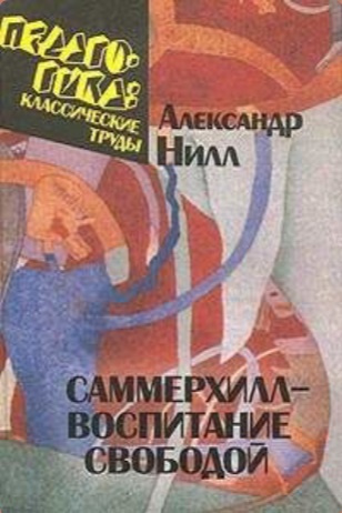 Сазерленд Нилл - Саммерхилл - воспитание свободой - Читать книги онлайн | Слушать аудиокниги онлайн | Электронная библиотека books-lib.com