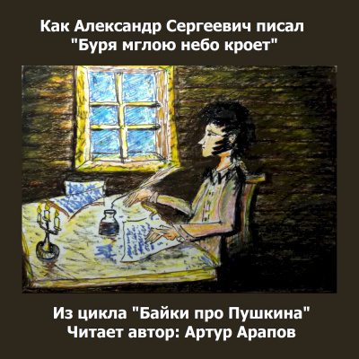 Арапов Артур - Как Александр Сергеевич писал Буря мглою небо кроет. - Читать книги онлайн | Слушать аудиокниги онлайн | Электронная библиотека books-lib.com