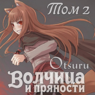 Хасекура Исуна - Волчица и пряности 2 - Читать книги онлайн | Слушать аудиокниги онлайн | Электронная библиотека books-lib.com