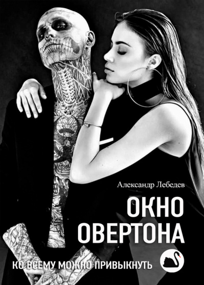 Лебедев Александр - Окно Овертона - Читать книги онлайн | Слушать аудиокниги онлайн | Электронная библиотека books-lib.com