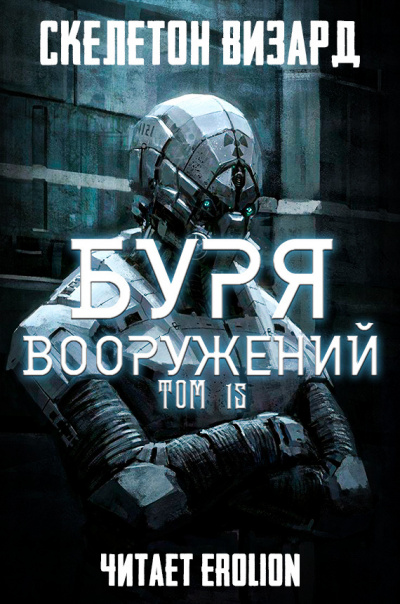 Скелетон Визард - Буря Вооружений. Том 15 - Читать книги онлайн | Слушать аудиокниги онлайн | Электронная библиотека books-lib.com