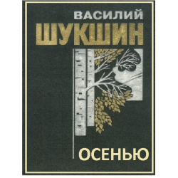 Шукшин Василий - Осенью - Читать книги онлайн | Слушать аудиокниги онлайн | Электронная библиотека books-lib.com