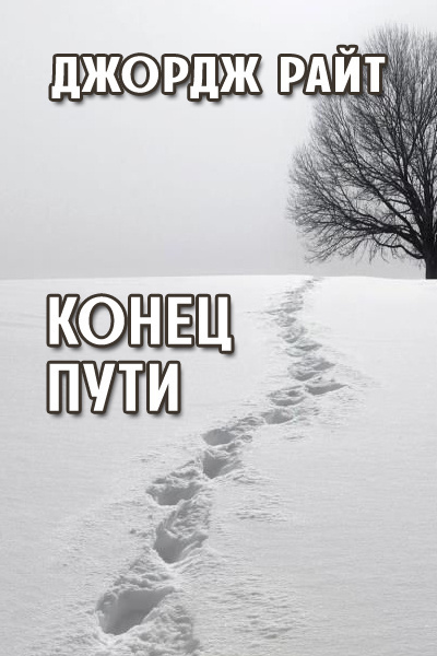 Райт Джордж - Конец пути - Читать книги онлайн | Слушать аудиокниги онлайн | Электронная библиотека books-lib.com