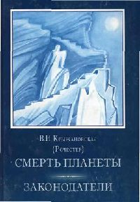 Законодатели - Вера Крыжановская - Читать книги онлайн | Слушать аудиокниги онлайн | Электронная библиотека books-lib.com