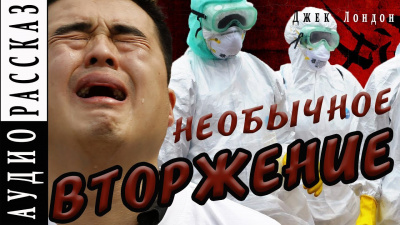 Лондон Джек - Необычное вторжение - Читать книги онлайн | Слушать аудиокниги онлайн | Электронная библиотека books-lib.com