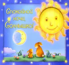 Спокойной ночи, Солнышко - Читать книги онлайн | Слушать аудиокниги онлайн | Электронная библиотека books-lib.com