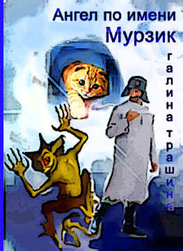 Трашина Галина - Ангел по имени Мурзик - Читать книги онлайн | Слушать аудиокниги онлайн | Электронная библиотека books-lib.com