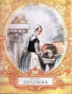 Перро Шарль - Золушка - Читать книги онлайн | Слушать аудиокниги онлайн | Электронная библиотека books-lib.com