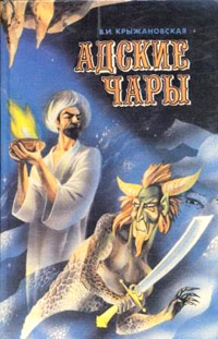 Адские чары - Вера Крыжановская - Читать книги онлайн | Слушать аудиокниги онлайн | Электронная библиотека books-lib.com