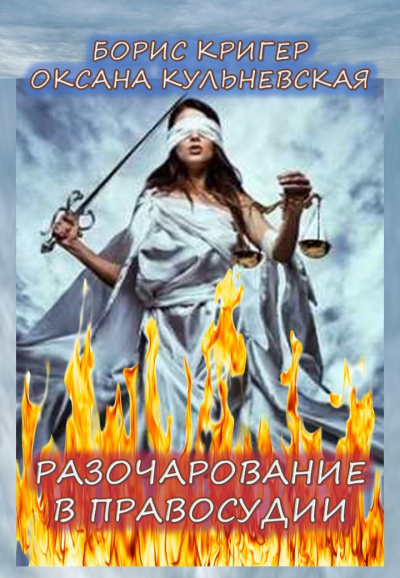Кригер Борис, Кульневская Оксана - Разочарование в правосудии - Читать книги онлайн | Слушать аудиокниги онлайн | Электронная библиотека books-lib.com