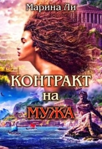 Контракт на мужа - Марина Ли - Читать книги онлайн | Слушать аудиокниги онлайн | Электронная библиотека books-lib.com