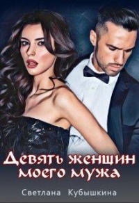 Девять женщин моего мужа - Светлана Кубышкина - Читать книги онлайн | Слушать аудиокниги онлайн | Электронная библиотека books-lib.com