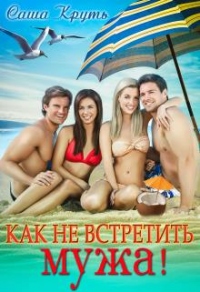 Как не встретить мужа - Саша Круть - Читать книги онлайн | Слушать аудиокниги онлайн | Электронная библиотека books-lib.com