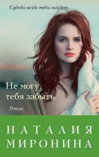 Не могу тебя забыть - Наталия Миронина - Читать книги онлайн | Слушать аудиокниги онлайн | Электронная библиотека books-lib.com