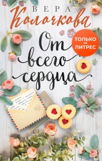 От всего сердца - Вера Колочкова - Читать книги онлайн | Слушать аудиокниги онлайн | Электронная библиотека books-lib.com