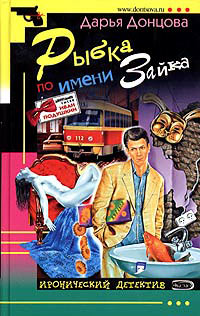 Рыбка по имени Зайка - Дарья Донцова - Читать книги онлайн | Слушать аудиокниги онлайн | Электронная библиотека books-lib.com