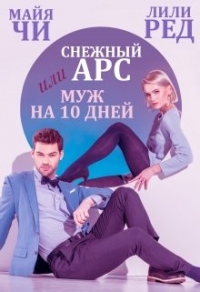 Снежный Арс, или Муж на 10 дней - Лили Ред - Читать книги онлайн | Слушать аудиокниги онлайн | Электронная библиотека books-lib.com