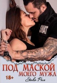 Под маской моего мужа - Янка Рам - Читать книги онлайн | Слушать аудиокниги онлайн | Электронная библиотека books-lib.com