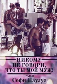 Никому не говори, что ты мой муж! - Софи Паулус - Читать книги онлайн | Слушать аудиокниги онлайн | Электронная библиотека books-lib.com