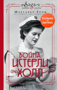 Война. Истерли Холл - Маргарет Грэм - Читать книги онлайн | Слушать аудиокниги онлайн | Электронная библиотека books-lib.com