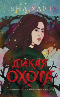Дикая Охота - Уна Харт - Читать книги онлайн | Слушать аудиокниги онлайн | Электронная библиотека books-lib.com
