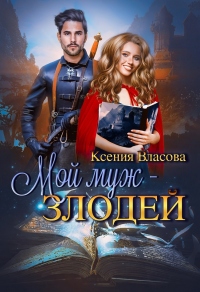 Мой муж - злодей - Ксения Власова - Читать книги онлайн | Слушать аудиокниги онлайн | Электронная библиотека books-lib.com
