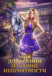 Муж для богини и прочие неприятности - Юлия Эллисон - Читать книги онлайн | Слушать аудиокниги онлайн | Электронная библиотека books-lib.com