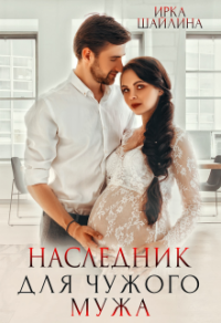 Наследник для чужого мужа - Ирина Шайлина - Читать книги онлайн | Слушать аудиокниги онлайн | Электронная библиотека books-lib.com