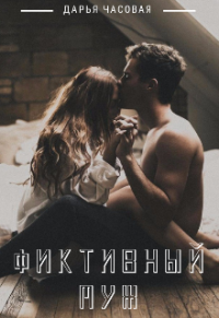 Фиктивный Муж - Дарья Часовая - Читать книги онлайн | Слушать аудиокниги онлайн | Электронная библиотека books-lib.com