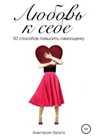 Любовь к себе. 50 способов повысить самооценку - Анастасия Залога - Читать книги онлайн | Слушать аудиокниги онлайн | Электронная библиотека books-lib.com