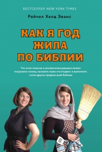 Как я год жила по Библии - Рейчел Хелд Эванс - Читать книги онлайн | Слушать аудиокниги онлайн | Электронная библиотека books-lib.com